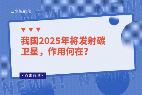 我國2025年將發(fā)射碳衛(wèi)星，作用何在?