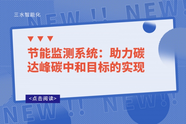 節(jié)能監(jiān)測(cè)系統(tǒng):助力碳達(dá)峰碳中和目標(biāo)的實(shí)現(xiàn)