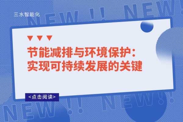 節(jié)能減排與環(huán)境保護:實現(xiàn)可持續(xù)發(fā)展的關鍵