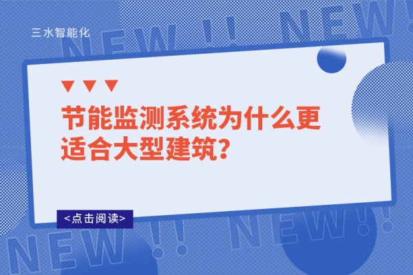 節(jié)能監(jiān)測(cè)系統(tǒng)為什么更適合大型建筑?