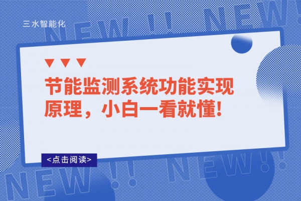 節(jié)能監(jiān)測(cè)系統(tǒng)功能實(shí)現(xiàn)原理,小白一看就懂!