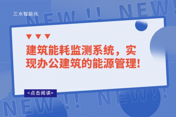 建筑能耗監(jiān)測(cè)系統(tǒng),實(shí)現(xiàn)辦公建筑的能源管理!