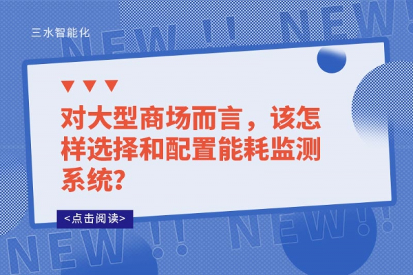 對大型商場而言，該怎樣選擇和配置能耗監(jiān)測系統(tǒng)？