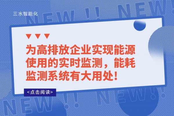 為高排放企業(yè)實(shí)現(xiàn)能源使用的實(shí)時(shí)監(jiān)測，能耗監(jiān)測系統(tǒng)有大用處!
