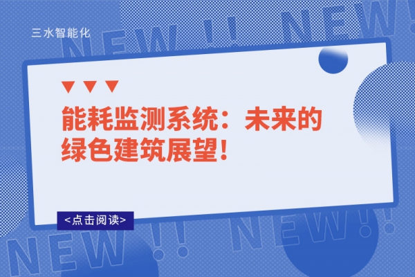 能耗監(jiān)測(cè)系統(tǒng):未來的綠色建筑展望!