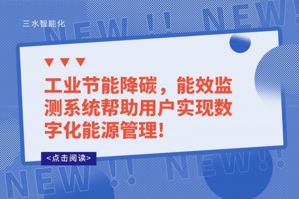 工業(yè)節(jié)能降碳，能效監(jiān)測系統(tǒng)幫助用戶實現(xiàn)數(shù)字化能源管理!