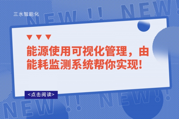 能源使用可視化管理，由能耗監(jiān)測系統(tǒng)幫你實現(xiàn)!