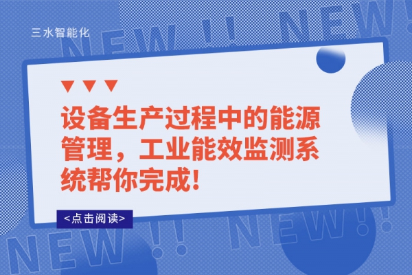 設(shè)備生產(chǎn)過程中的能源管理，工業(yè)能效監(jiān)測系統(tǒng)幫你完成!