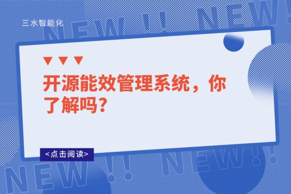開(kāi)源能效管理系統(tǒng)，你了解嗎?