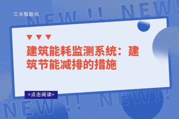 建筑能耗監(jiān)測(cè)系統(tǒng):建筑節(jié)能減排的措施
