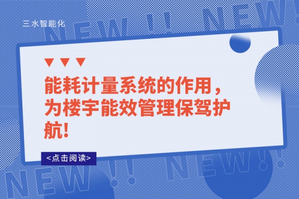 能耗計(jì)量系統(tǒng)的作用，為樓宇能效管理保駕護(hù)航!