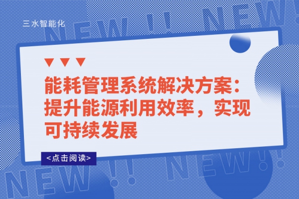 能耗管理系統(tǒng)解決方案：提升能源利用效率，實(shí)現(xiàn)可持續(xù)發(fā)展