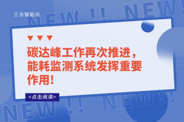 碳達峰工作再次推進,能耗監(jiān)測系統(tǒng)發(fā)揮重要作用!