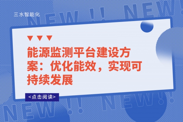 能源監(jiān)測(cè)平臺(tái)建設(shè)方案：優(yōu)化能效，實(shí)現(xiàn)可持續(xù)發(fā)展
