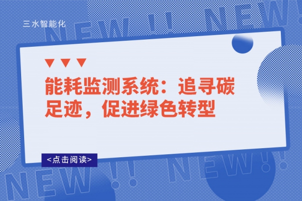 能耗監(jiān)測系統(tǒng):追尋碳足跡,促進(jìn)綠色轉(zhuǎn)型