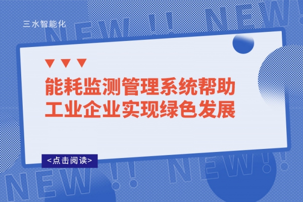 能耗監(jiān)測管理系統(tǒng)幫助工業(yè)企業(yè)實現綠色發(fā)展