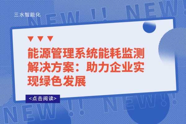 能源管理系統(tǒng)能耗監(jiān)測解決方案:助力企業(yè)實現(xiàn)綠色發(fā)展