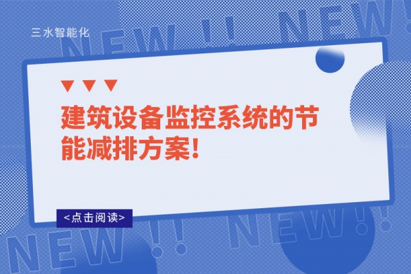 建筑能耗管理系統(tǒng):綠色建筑的得力助手