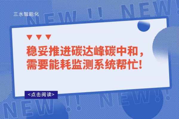 穩(wěn)妥推進(jìn)碳達(dá)峰碳中和，需要能耗監(jiān)測系統(tǒng)幫忙!