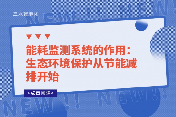 能耗監(jiān)測系統(tǒng)的作用:生態(tài)環(huán)境保護從節(jié)能減排開始