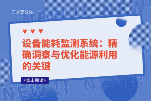 設備能耗監(jiān)測系統(tǒng):精確洞察與優(yōu)化能源利用的關鍵