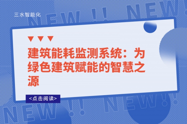建筑能耗監(jiān)測(cè)系統(tǒng):為綠色建筑賦能的智慧之源