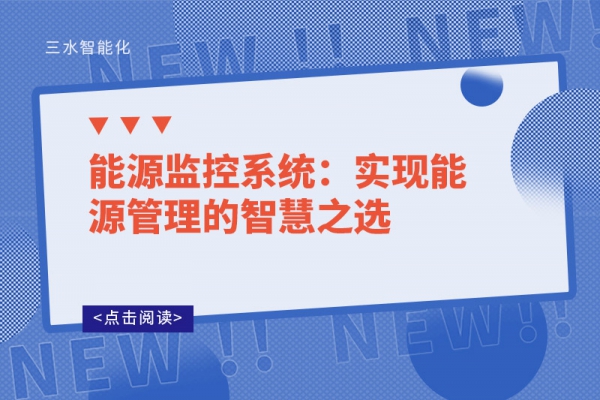 能源監(jiān)控系統(tǒng):實(shí)現(xiàn)能源管理的智慧之選