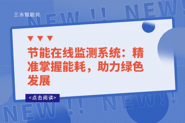 節(jié)能在線監(jiān)測(cè)系統(tǒng)：精準(zhǔn)掌握能耗，助力綠色發(fā)展