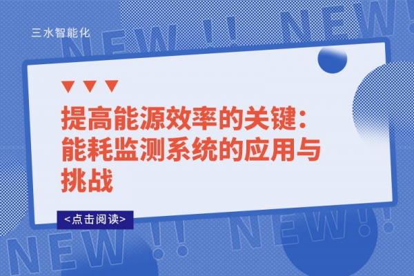 提高能源效率的關(guān)鍵:能耗監(jiān)測(cè)系統(tǒng)的應(yīng)用與挑戰(zhàn)