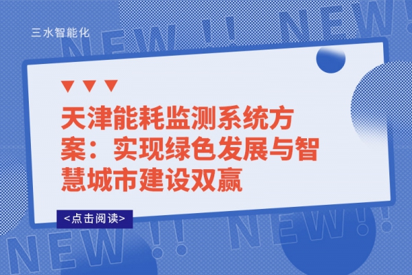 天津能耗監(jiān)測(cè)系統(tǒng)方案:實(shí)現(xiàn)綠色發(fā)展與智慧城市建設(shè)雙贏