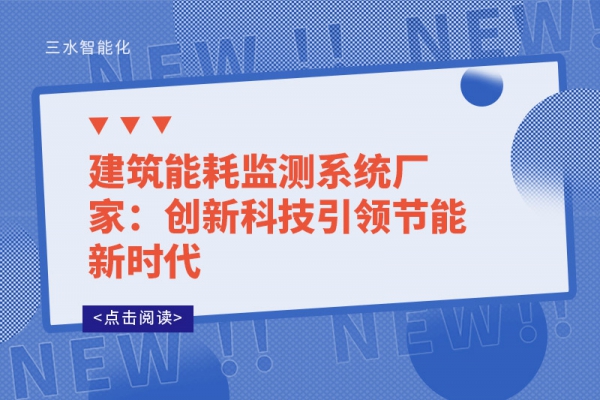 建筑能耗監(jiān)測系統(tǒng)廠家:創(chuàng)新科技引領節(jié)能新時代