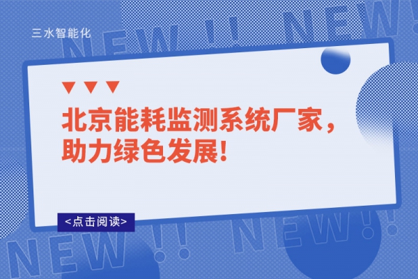 北京能耗監(jiān)測(cè)系統(tǒng)廠家,助力綠色發(fā)展!