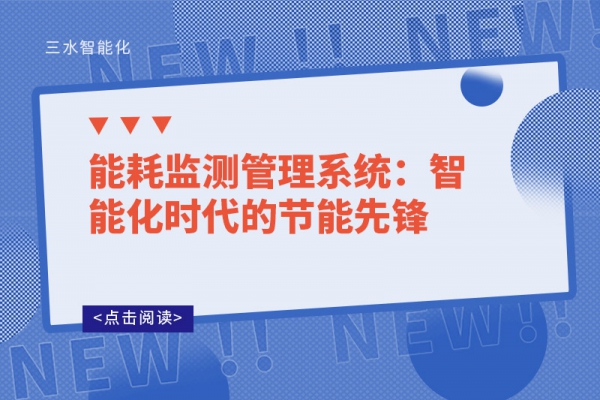 能耗監(jiān)測管理系統(tǒng):智能化時代的節(jié)能先鋒