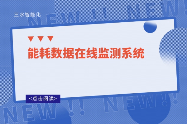 能耗數(shù)據(jù)在線監(jiān)測系統(tǒng):引領(lǐng)節(jié)能減排新篇章