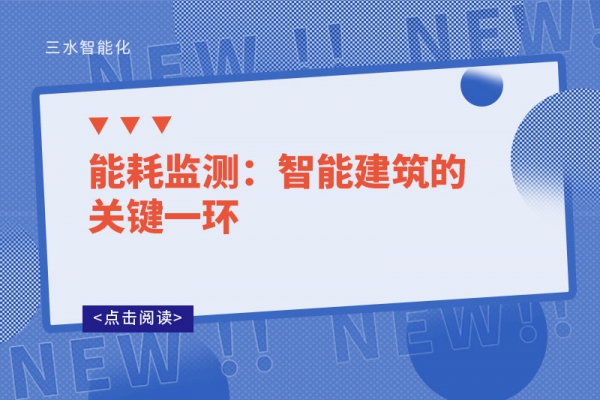 能耗監(jiān)測:智能建筑的關(guān)鍵一環(huán)